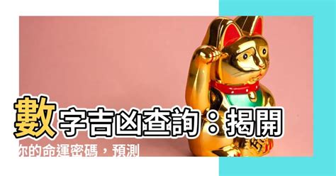 電話數字吉凶|數字吉兇查詢/號碼測吉兇（81數理）